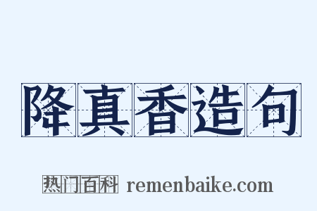 降真香造句是什么意思的图片